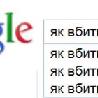 Google вважає, що багато українців цікавляться як вбити Януковича